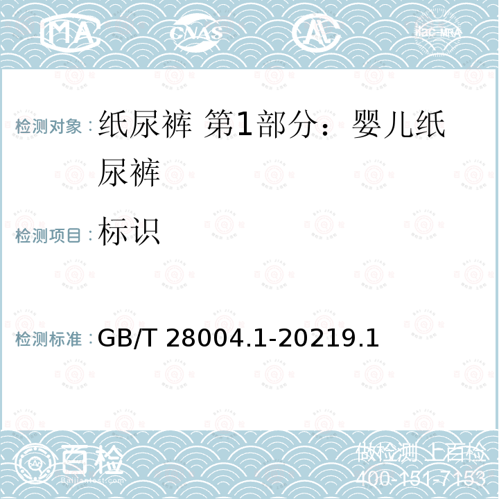 标识 GB/T 28004.1-2021 纸尿裤 第1部分：婴儿纸尿裤