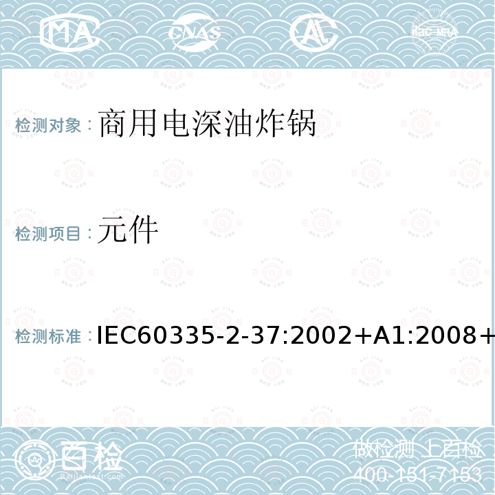 元件 元件 IEC60335-2-37:2002+A1:2008+A2:2011IEC60335-2-37:201724