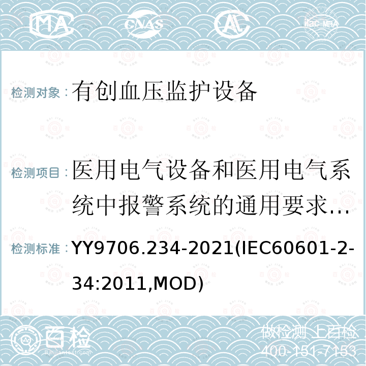 医用电气设备和医用电气系统中报警系统的通用要求 、 试验和指南 IEC 60601-2-34-2011 医用电气设备 第2-34部分:直接血压监测设备的安全专用要求(包括基本性能)