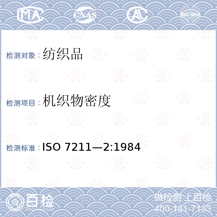 机织物密度 机织物密度 ISO 7211—2:1984