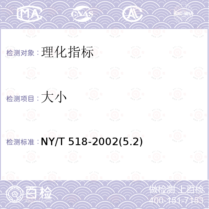 大小 NY/T 518-2002 番石榴