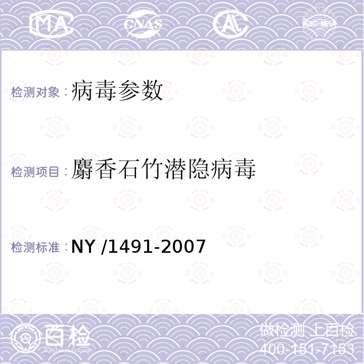 麝香石竹潜隐病毒 NY/T 1491-2007 花卉植物病毒检测规程