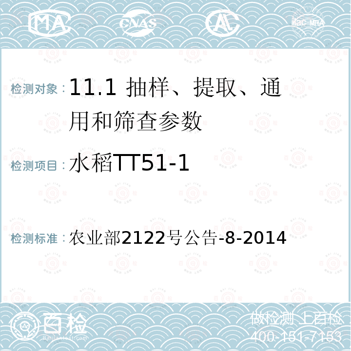 水稻TT51-1 农业部2122号公告-8-2014  