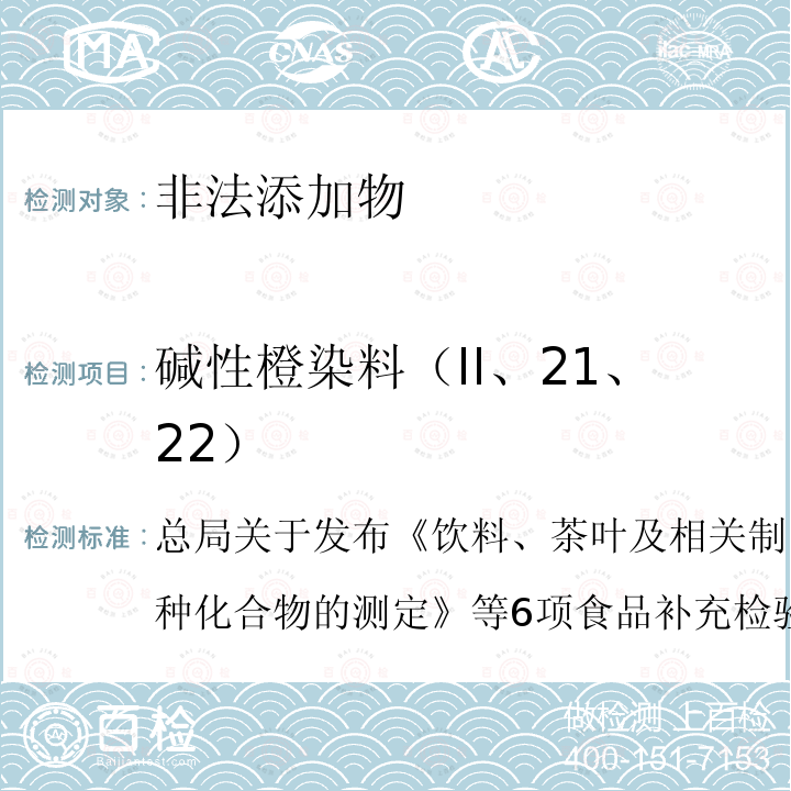 碱性橙染料（II、21、22） 总局关于发布《饮料、茶叶及相关制品中对乙酰氨基酚等59种化合物的测定》等6项食品补充检验方法的公告（2017年第160号）附件3  