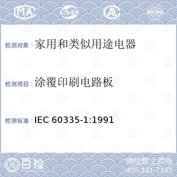 涂覆印刷电路板 IEC 60335-1:1991  
