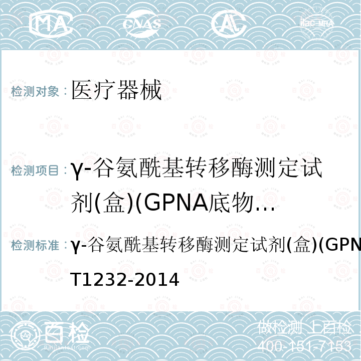 γ-谷氨酰基转移酶测定试剂(盒)(GPNA底物法) γ-谷氨酰基转移酶测定试剂(盒)(GPNA底物法) γ-谷氨酰基转移酶测定试剂(盒)(GPNA底物法YY/T1232-2014