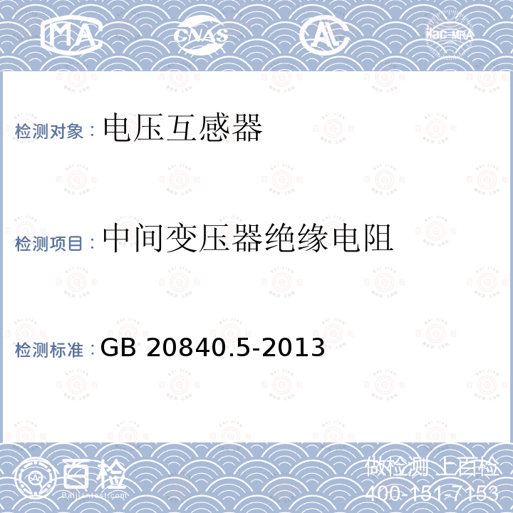 中间变压器绝缘电阻 GB/T 20840.5-2013 互感器 第5部分:电容式电压互感器的补充技术要求