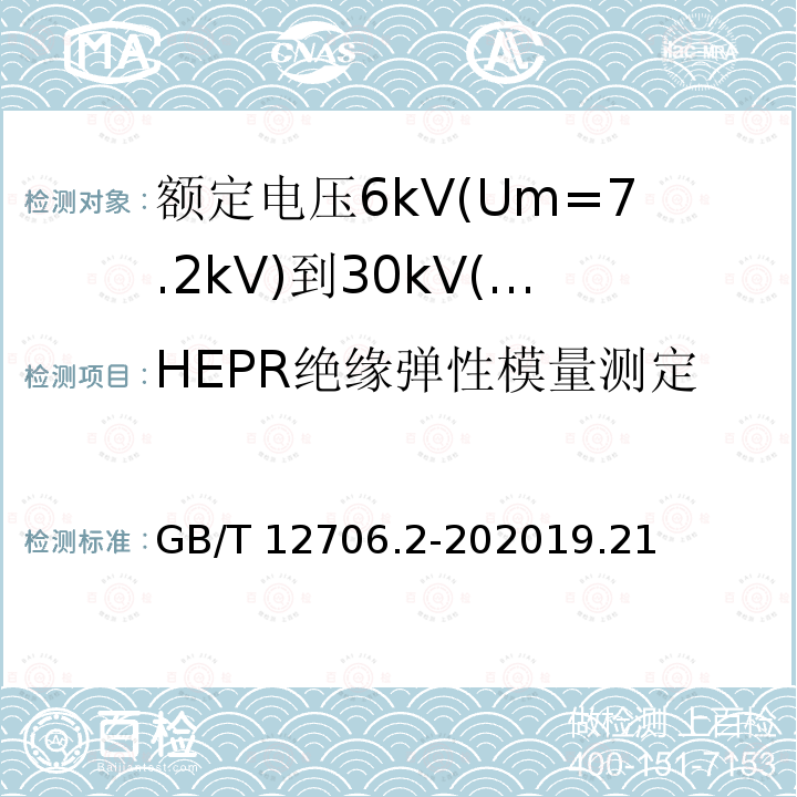 HEPR绝缘弹性模量测定 GB/T 12706.2-202019  .21