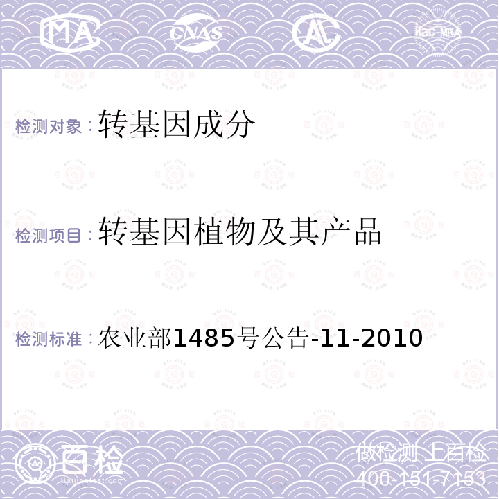 转基因植物及其产品 转基因植物及其产品 农业部1485号公告-11-2010