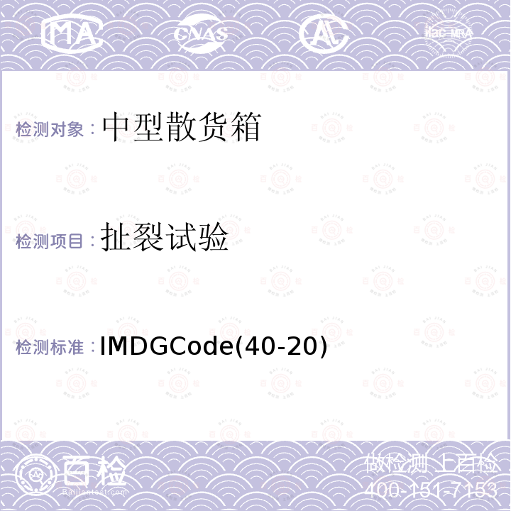 扯裂试验 IMDGCode(40-20)  IMDGCode(40-20)