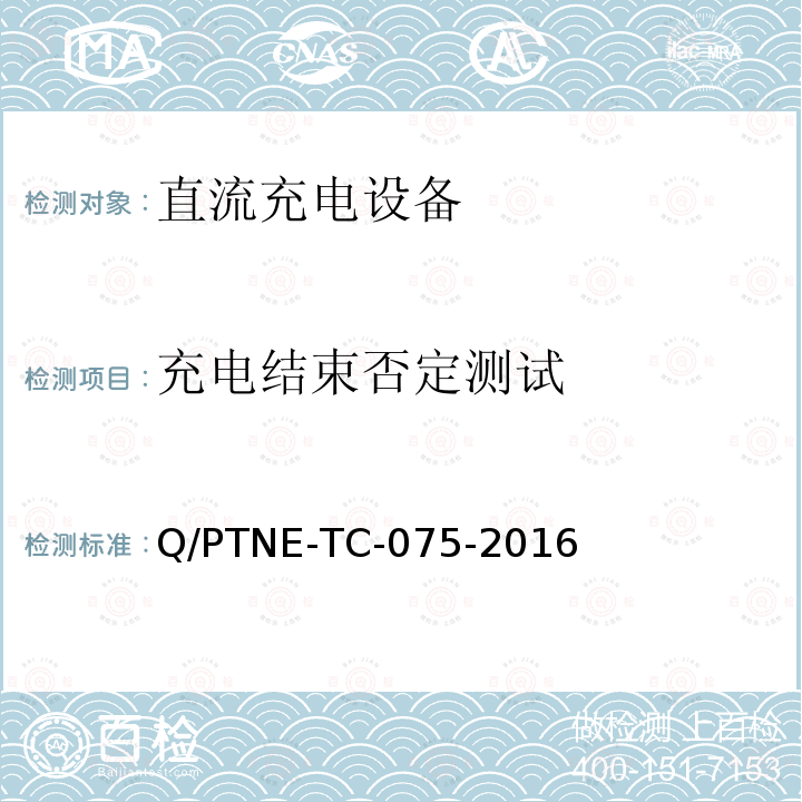 充电结束否定测试 充电结束否定测试 Q/PTNE-TC-075-2016