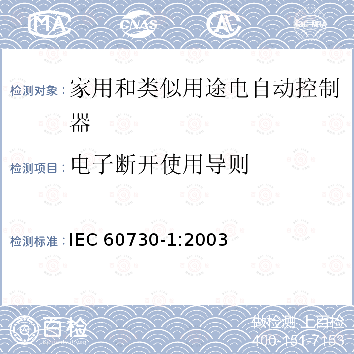 电子断开使用导则 IEC 60730-1:2003  