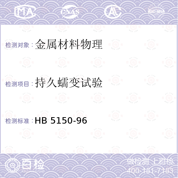 持久蠕变试验 持久蠕变试验 HB 5150-96