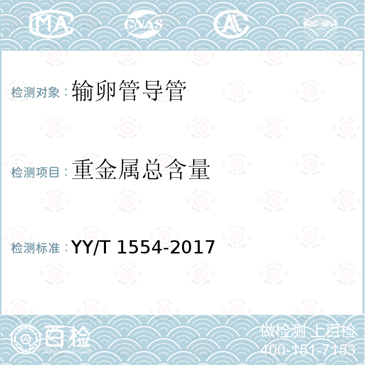重金属总含量 YY/T 1554-2017 输卵管导管
