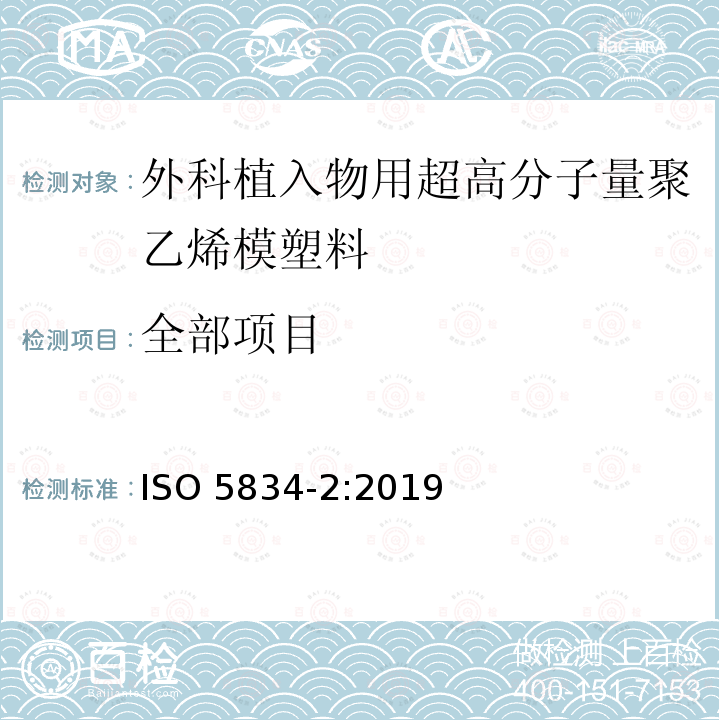 全部项目 全部项目 ISO 5834-2:2019