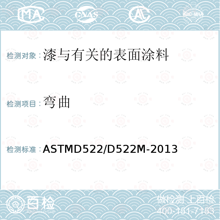 弯曲 ASTMD 522/D 522M-20  ASTMD522/D522M-2013