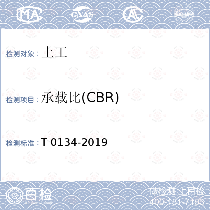 承载比(CBR) CBR T 0134-20 承载比(CBR) T 0134-2019