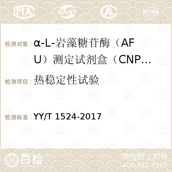 热稳定性试验 YY/T 1524-2017 α-L-岩藻糖苷酶（AFU）测定试剂盒（CNPF底物法）