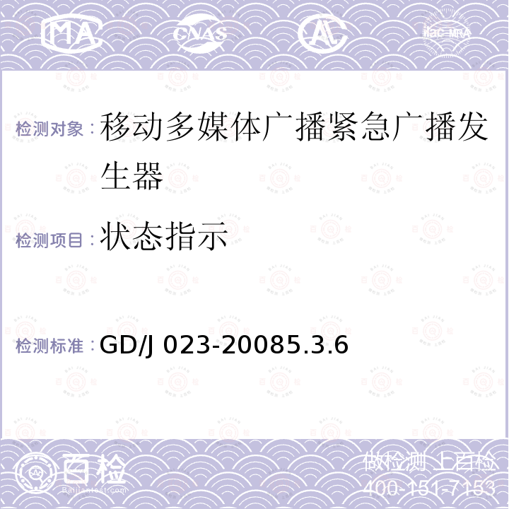 状态指示 GD/J 023-2008  5.3.6