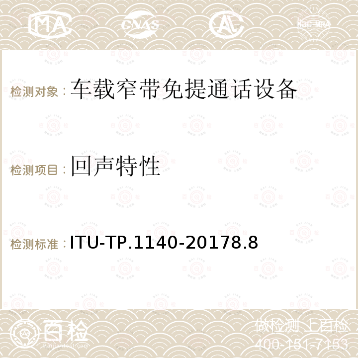 回声特性 ITU-TP.1140-20178.8  