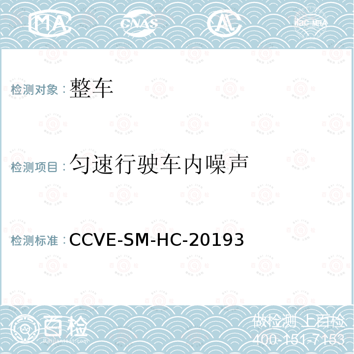 匀速行驶车内噪声 CCVE-SM-HC-20193  