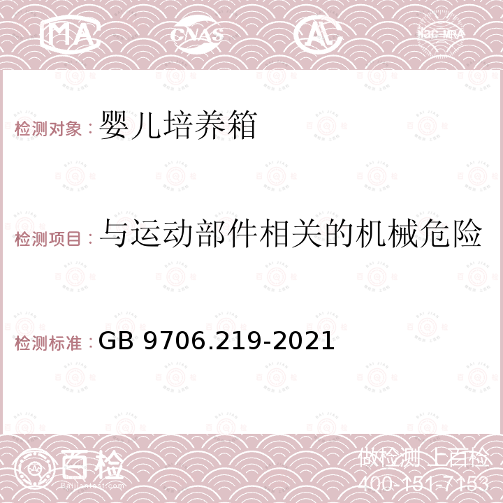 与运动部件相关的机械危险 GB 9706.219-2021 医用电气设备 第2-19部分：婴儿培养箱的基本安全和基本性能专用要求