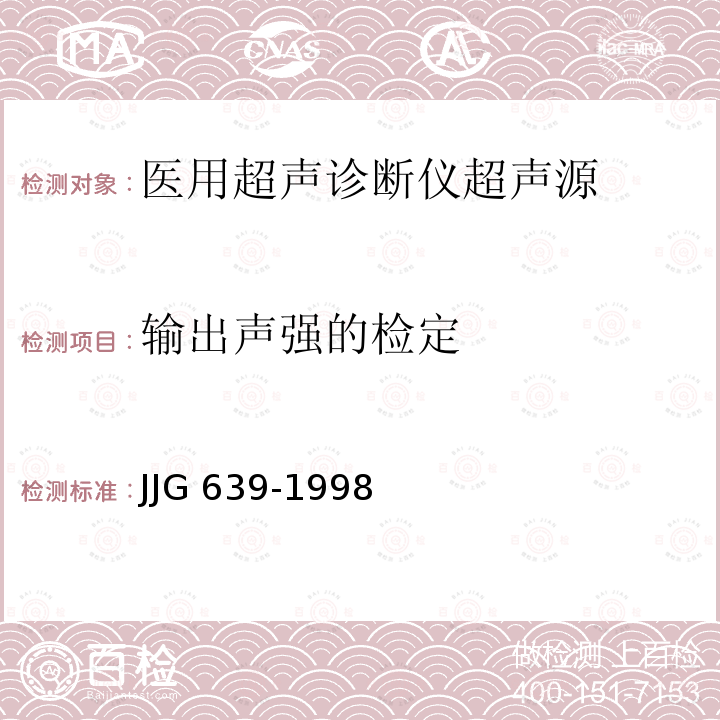 输出声强的检定 JJG 639  -1998
