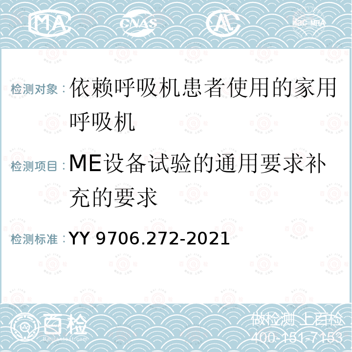 ME设备试验的通用要求补充的要求 YY 9706.272-2021 医用电气设备 第2-72部分:依赖呼吸机患者使用的家用呼吸机的基本安全和基本性能专用要求