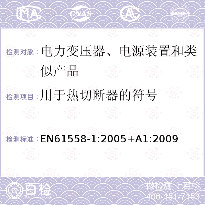 用于热切断器的符号 EN 61558-1:2005  EN61558-1:2005+A1:2009