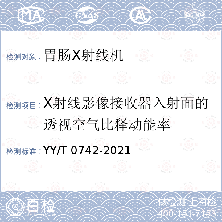 X射线影像接收器入射面的透视空气比释动能率 X射线影像接收器入射面的透视空气比释动能率 YY/T 0742-2021