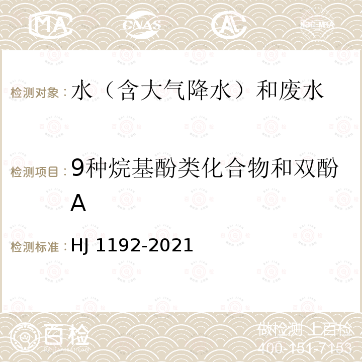 9种烷基酚类化合物和双酚A HJ 1192-2021 水质 9种烷基酚类化合物和双酚A的测定 固相萃取/高效液相色谱法