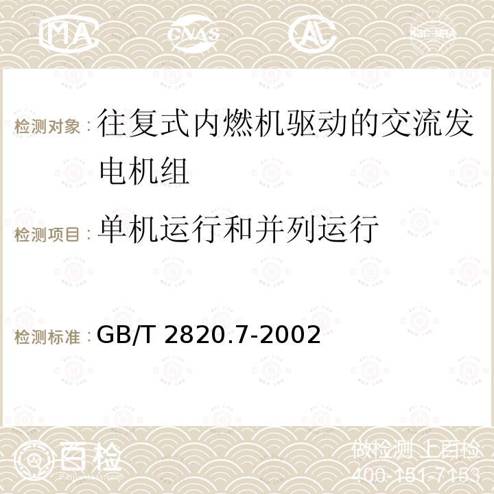 单机运行和并列运行 GB/T 2820.7-2002 往复式内燃机驱动的交流发电机组 第7部分:用于技术条件和设计的技术说明