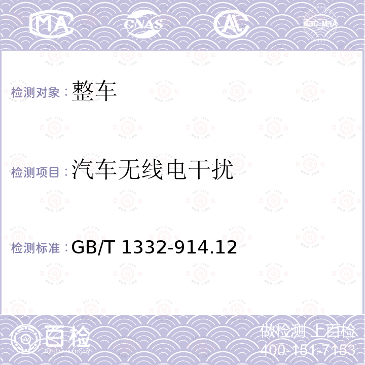 汽车无线电干扰 汽车无线电干扰 GB/T 1332-914.12