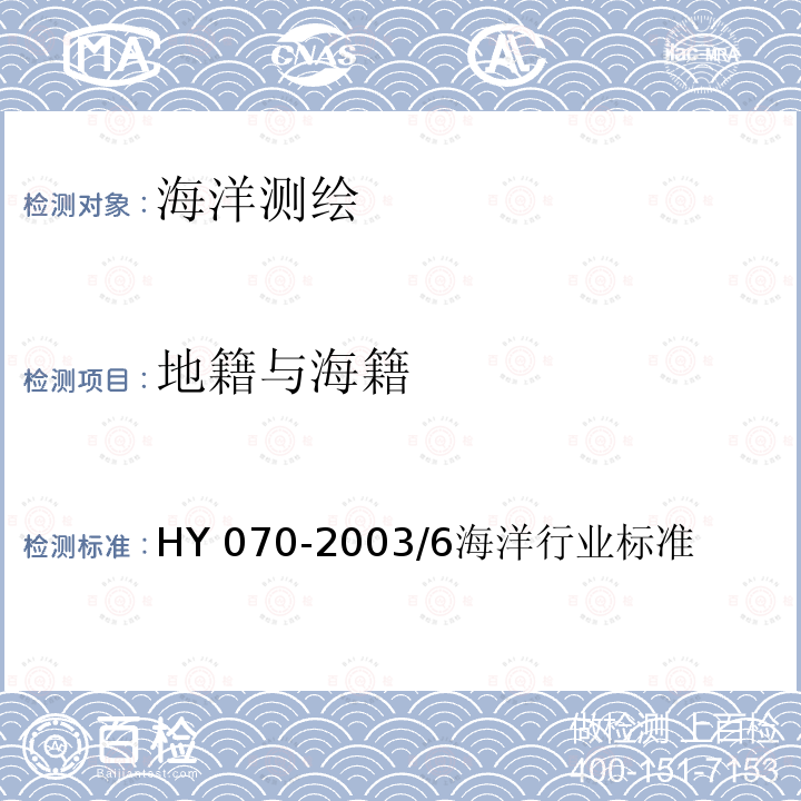 地籍与海籍 地籍与海籍 HY 070-2003/6海洋行业标准