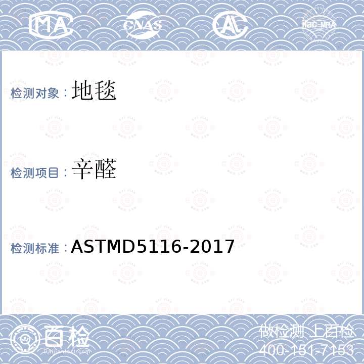 辛醛 ASTMD 5116-20  ASTMD5116-2017