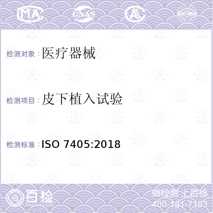 皮下植入试验 皮下植入试验 ISO 7405:2018