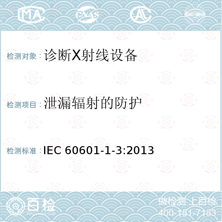 泄漏辐射的防护 IEC 60601-1-3:2013  