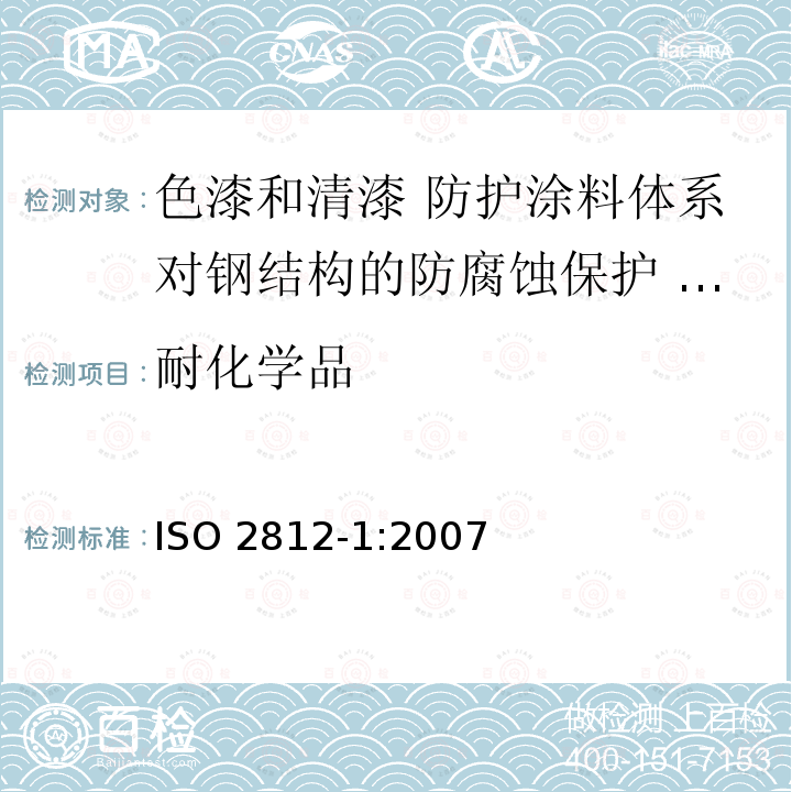 耐化学品 ISO 2812-1:2007  