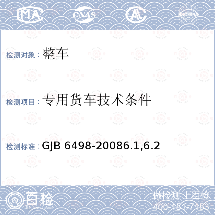专用货车技术条件 GJB 6498-20086  .1,6.2