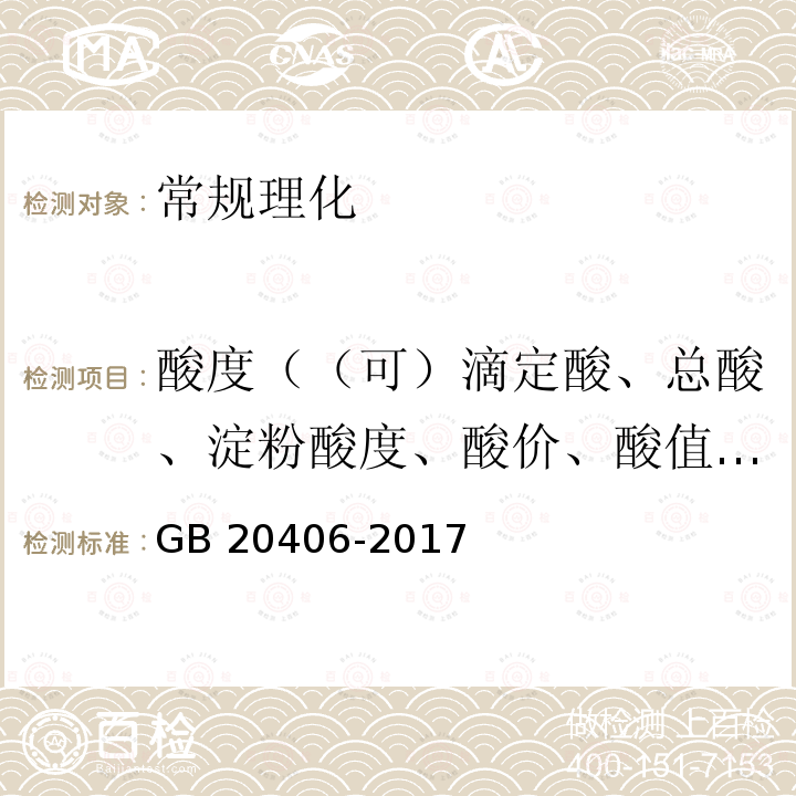 酸度（（可）滴定酸、总酸、淀粉酸度、酸价、酸值、脂肪酸值、pH、游离酸、游离脂肪酸） GB/T 20406-2017 农业用硫酸钾