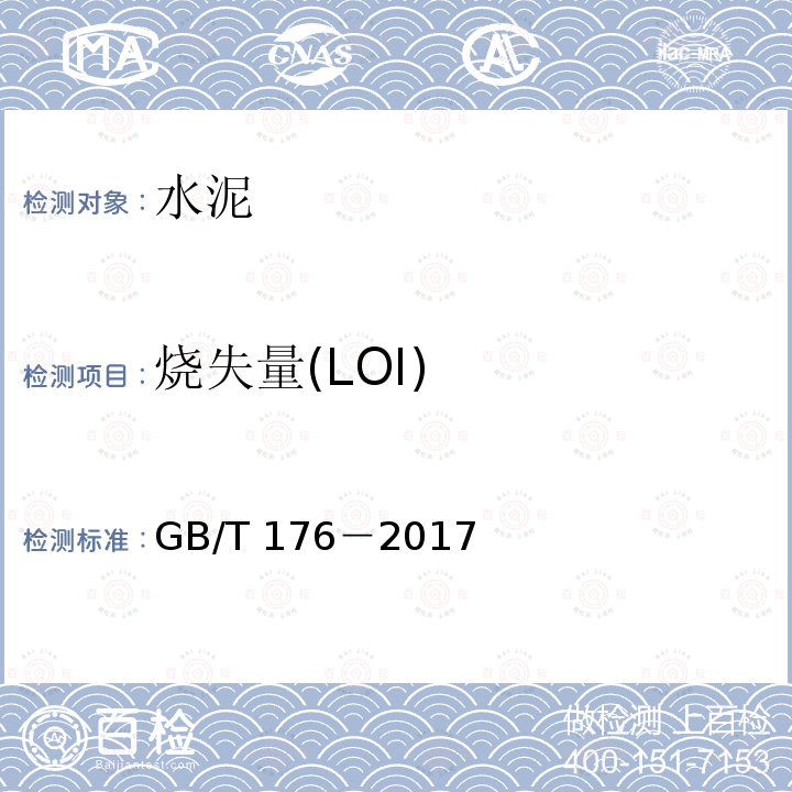 烧失量(LOI) 烧失量(LOI) GB/T 176－2017