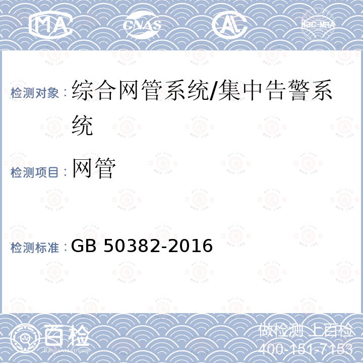 网管 GB 50382-2016 城市轨道交通通信工程质量验收规范(附条文说明)