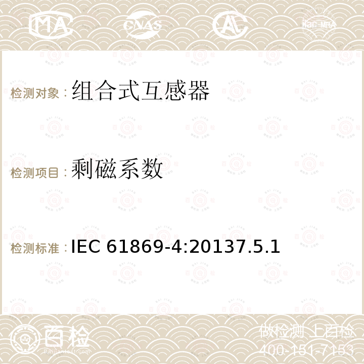 剩磁系数 剩磁系数 IEC 61869-4:20137.5.1