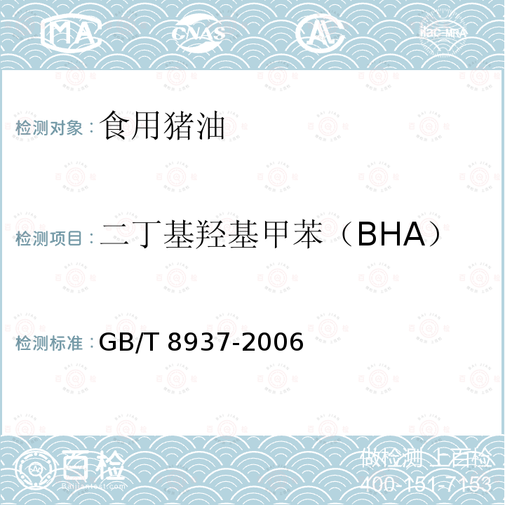 二丁基羟基甲苯（BHA） GB/T 8937-2006 食用猪油