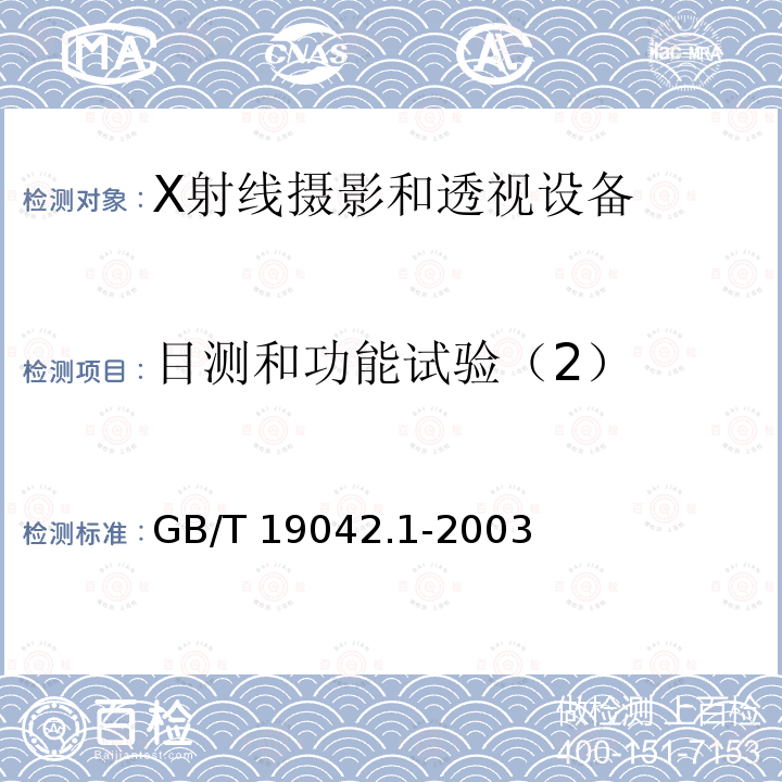 目测和功能试验（2） GB/T 19042.1-2003 医用成像部门的评价及例行试验 第3-1部分:X射线摄影和透视系统用X射线设备成像性能验收试验