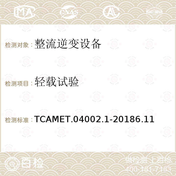 轻载试验 TCAMET.04002.1-20186.11  