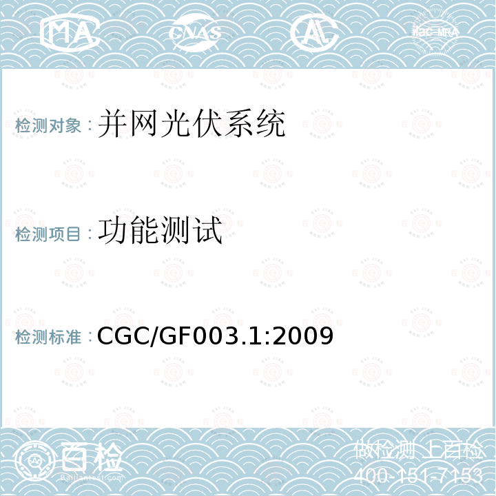 功能测试 功能测试 CGC/GF003.1:2009