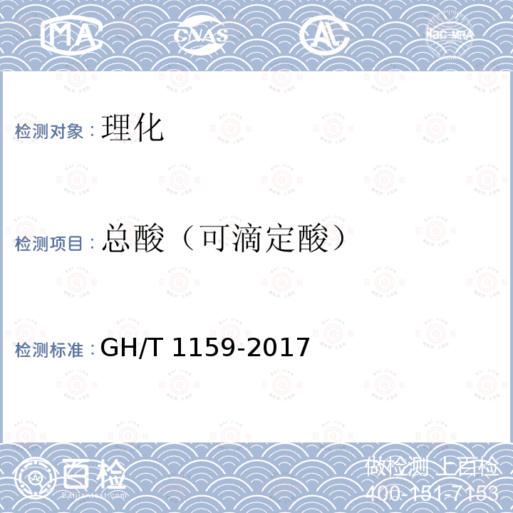 总酸（可滴定酸） GH/T 1159-2017 山楂