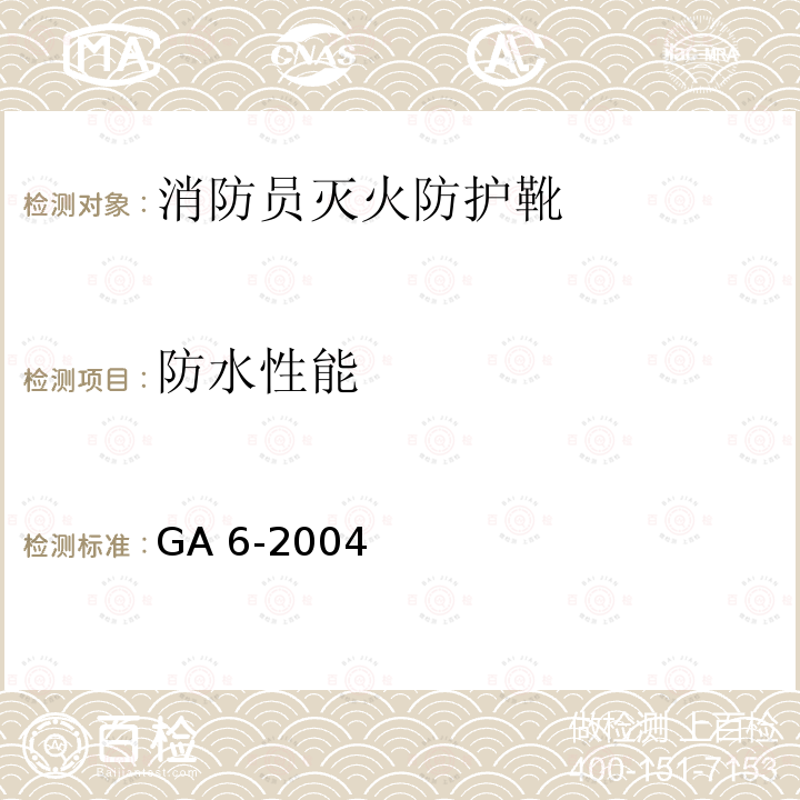 防水性能 GA 6-2004 消防员灭火防护靴