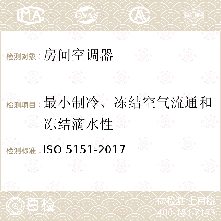 最小制冷、冻结空气流通和冻结滴水性 最小制冷、冻结空气流通和冻结滴水性 ISO 5151-2017